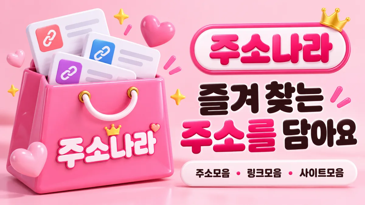 주소나라 링크 모음 광고 배너