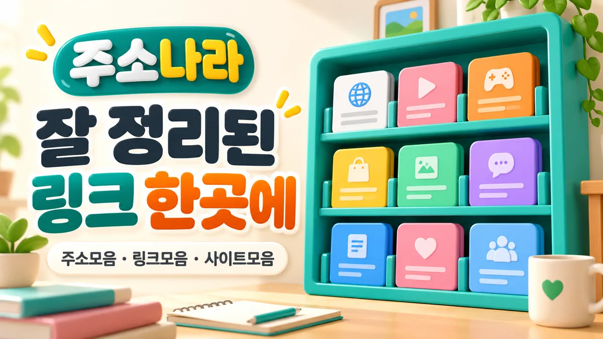 청록 책장 속 주소나라 링크모음