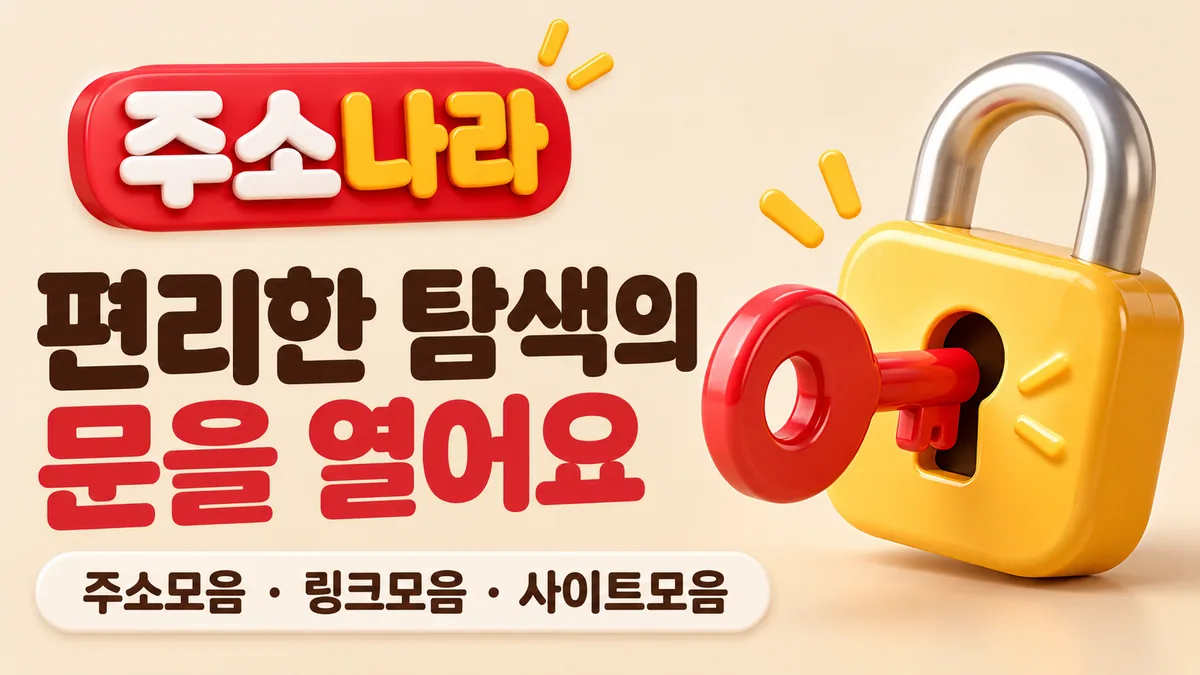 주소나라 탐색의 문을 여는 열쇠와 자물쇠