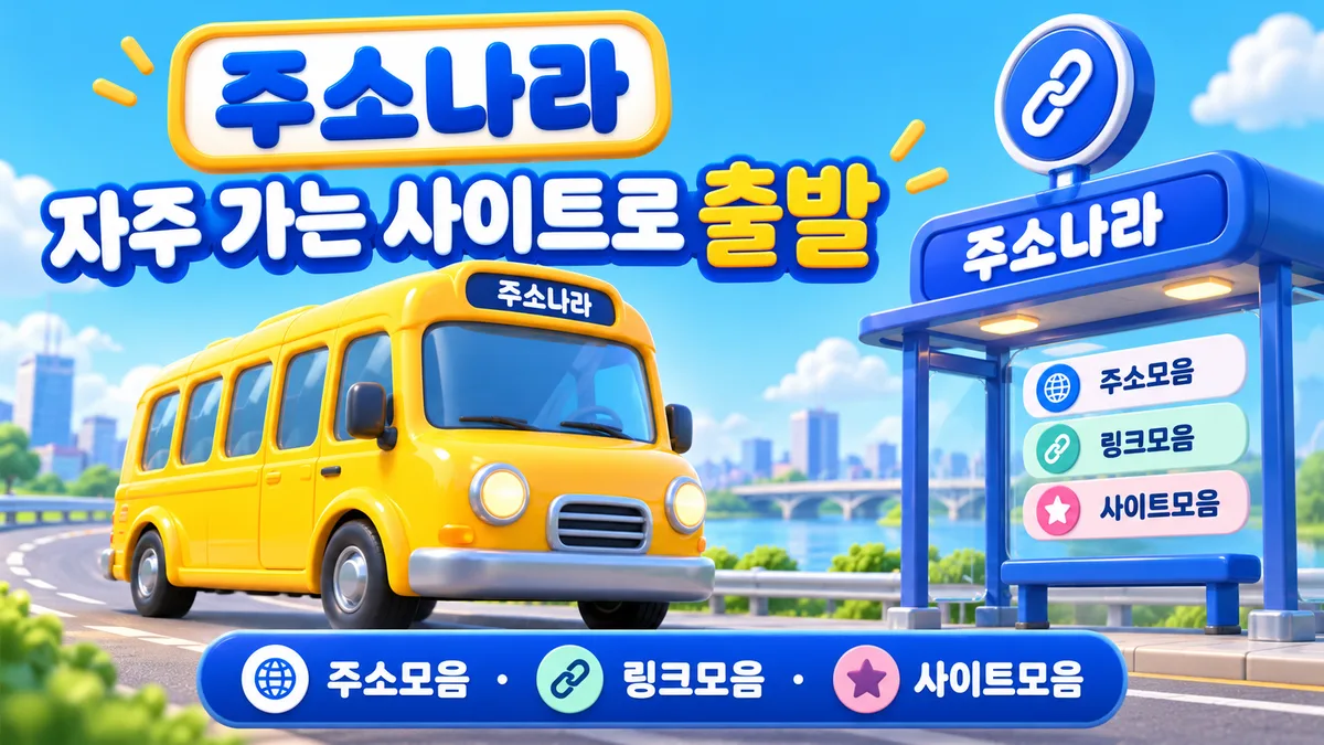 주소나라 링크버스 출발