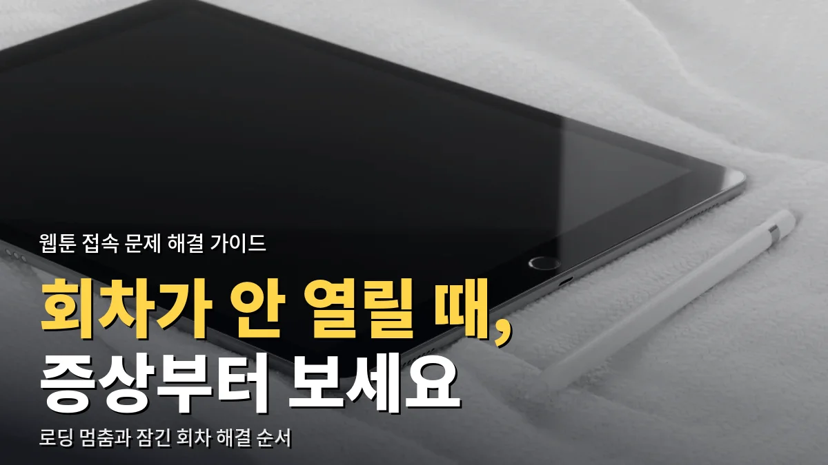 하얀 천 위에 놓인 태블릿과 스타일러스 펜